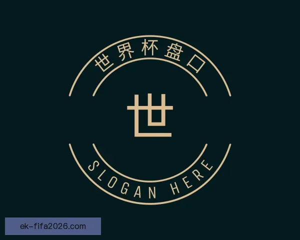 了解世界杯盘口
